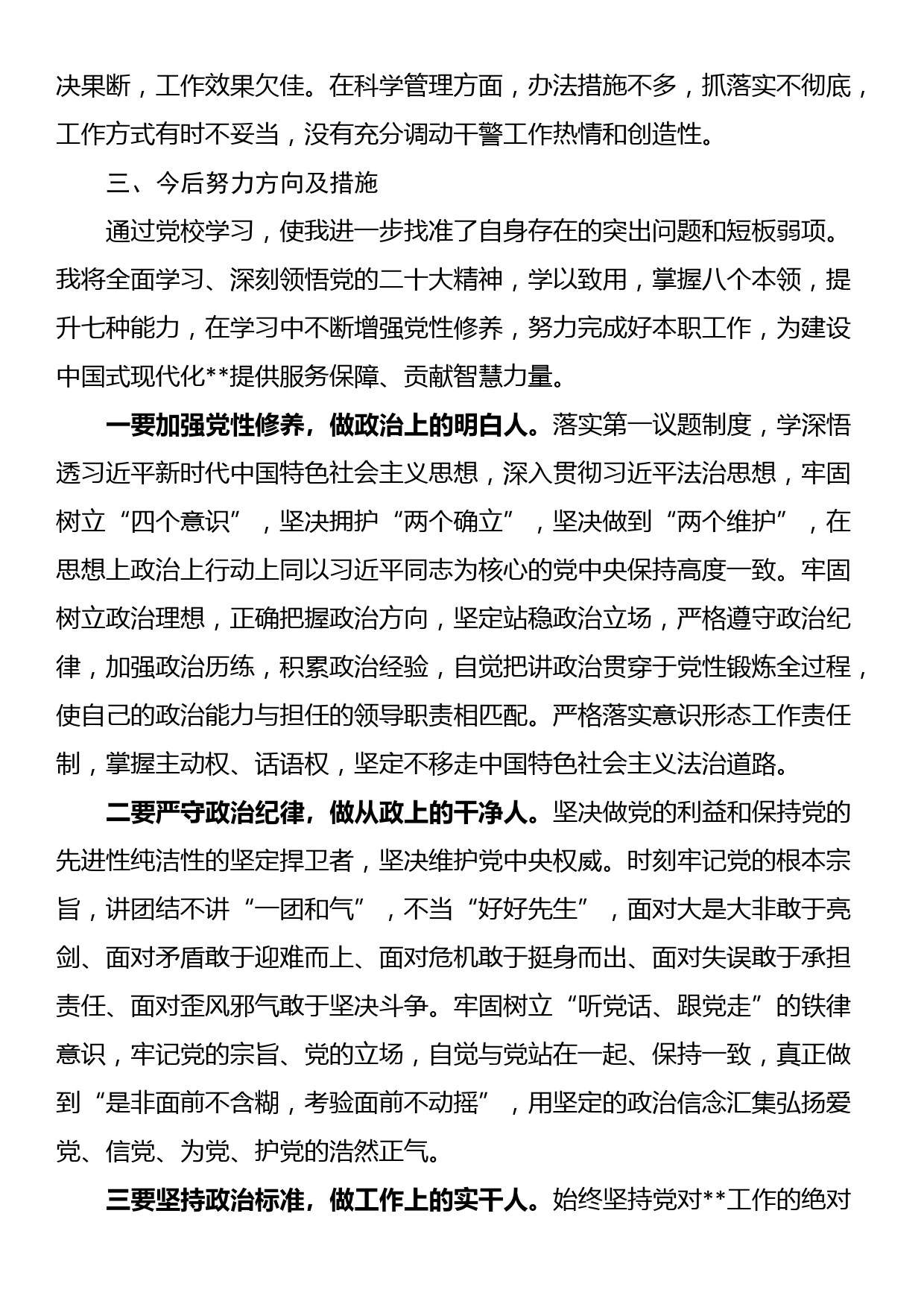 领导干部严守党的纪律党性分析_第3页