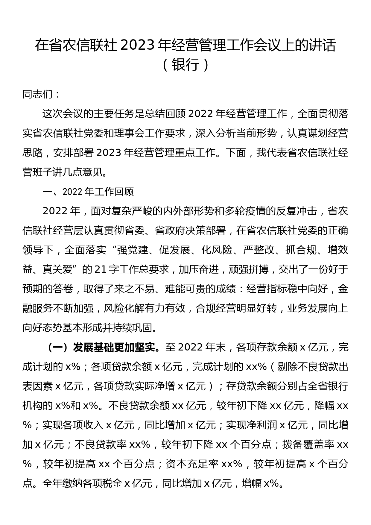 在省农信联社2023年经营管理工作会议上的讲话（银行）_第1页