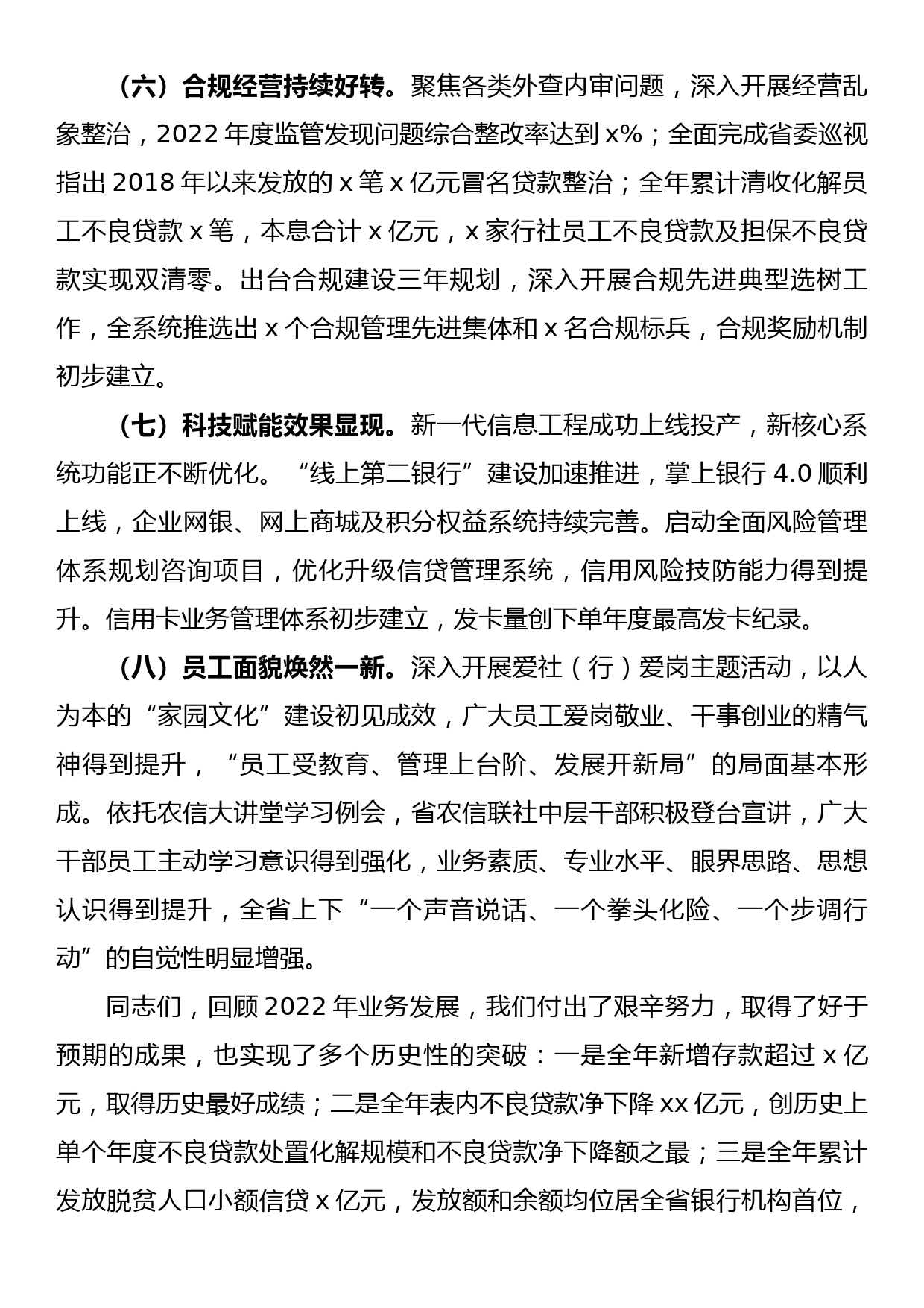 在省农信联社2023年经营管理工作会议上的讲话（银行）_第3页