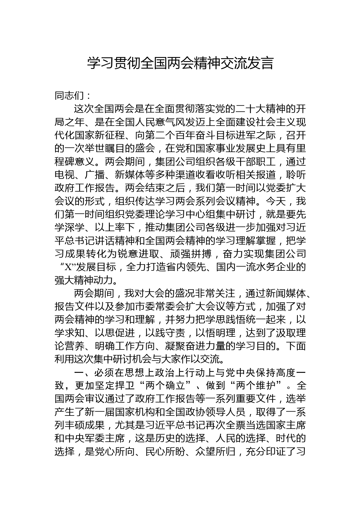 学习贯彻全国两会精神交流发言_第1页