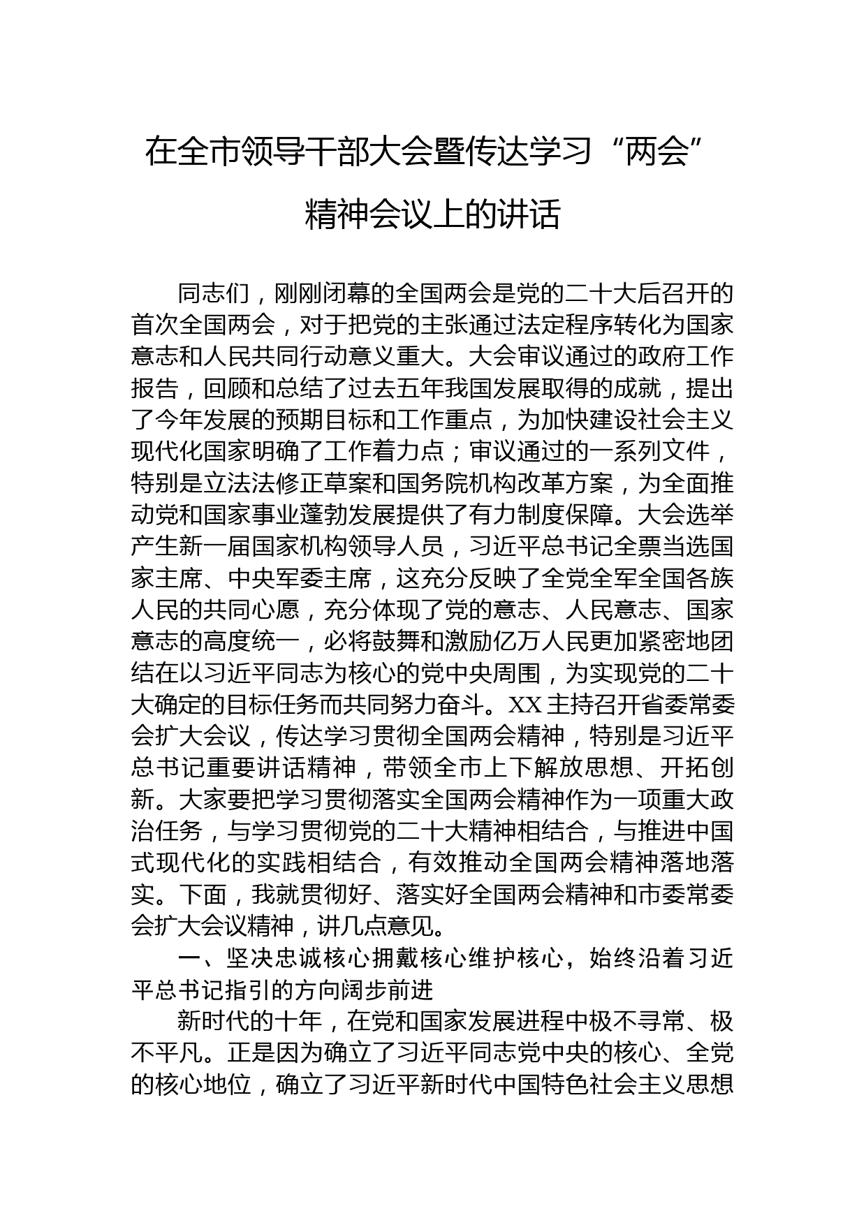 在全市领导干部大会暨传达学习2023年“两会”精神会议上的讲话_第1页