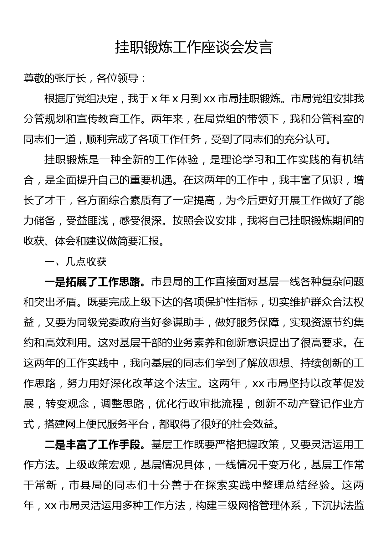 挂职锻炼工作座谈会发言_第1页