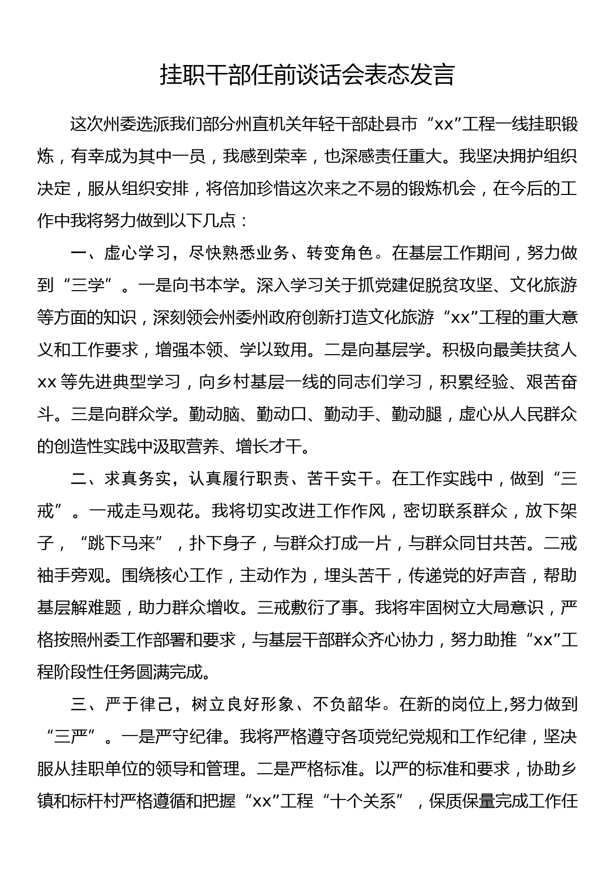 挂职干部任前谈话会表态发言_第1页