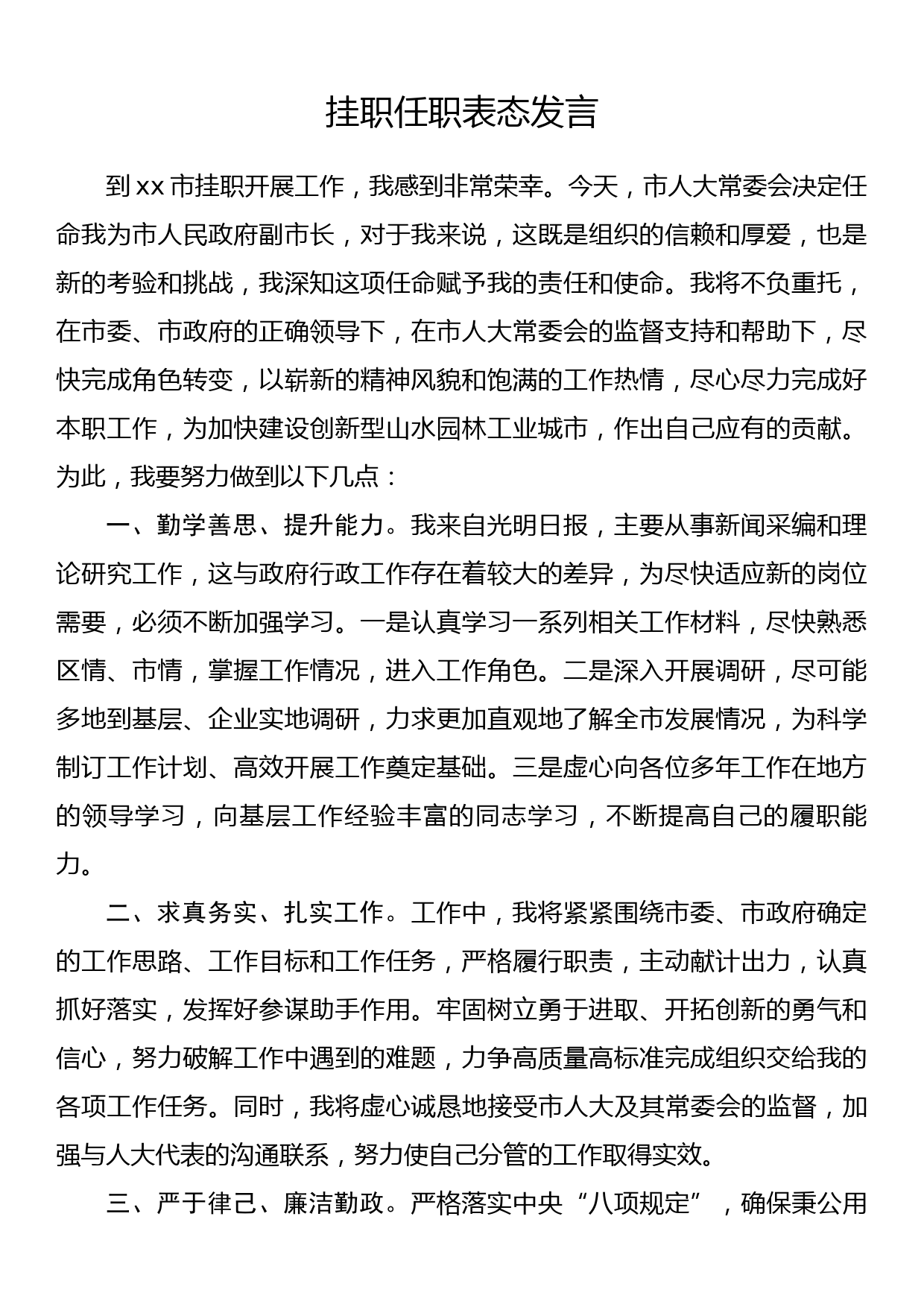 挂职任职表态发言_第1页