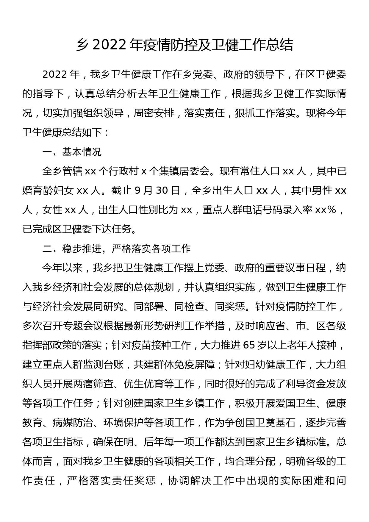 乡2022年疫情防控及卫健工作总结_第1页