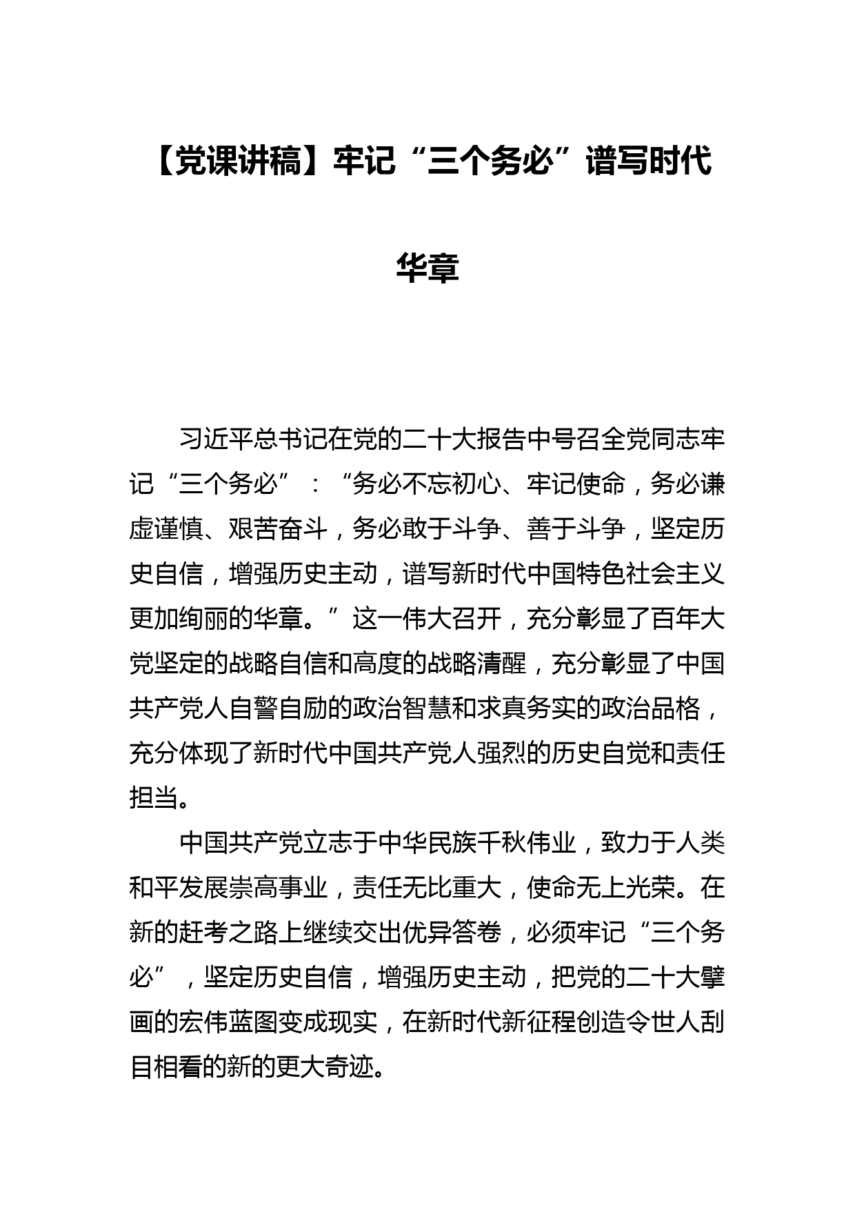 【党课讲稿】全面从严治党永远在路上要时刻保持解决大党独有难题的清醒和坚定_第1页