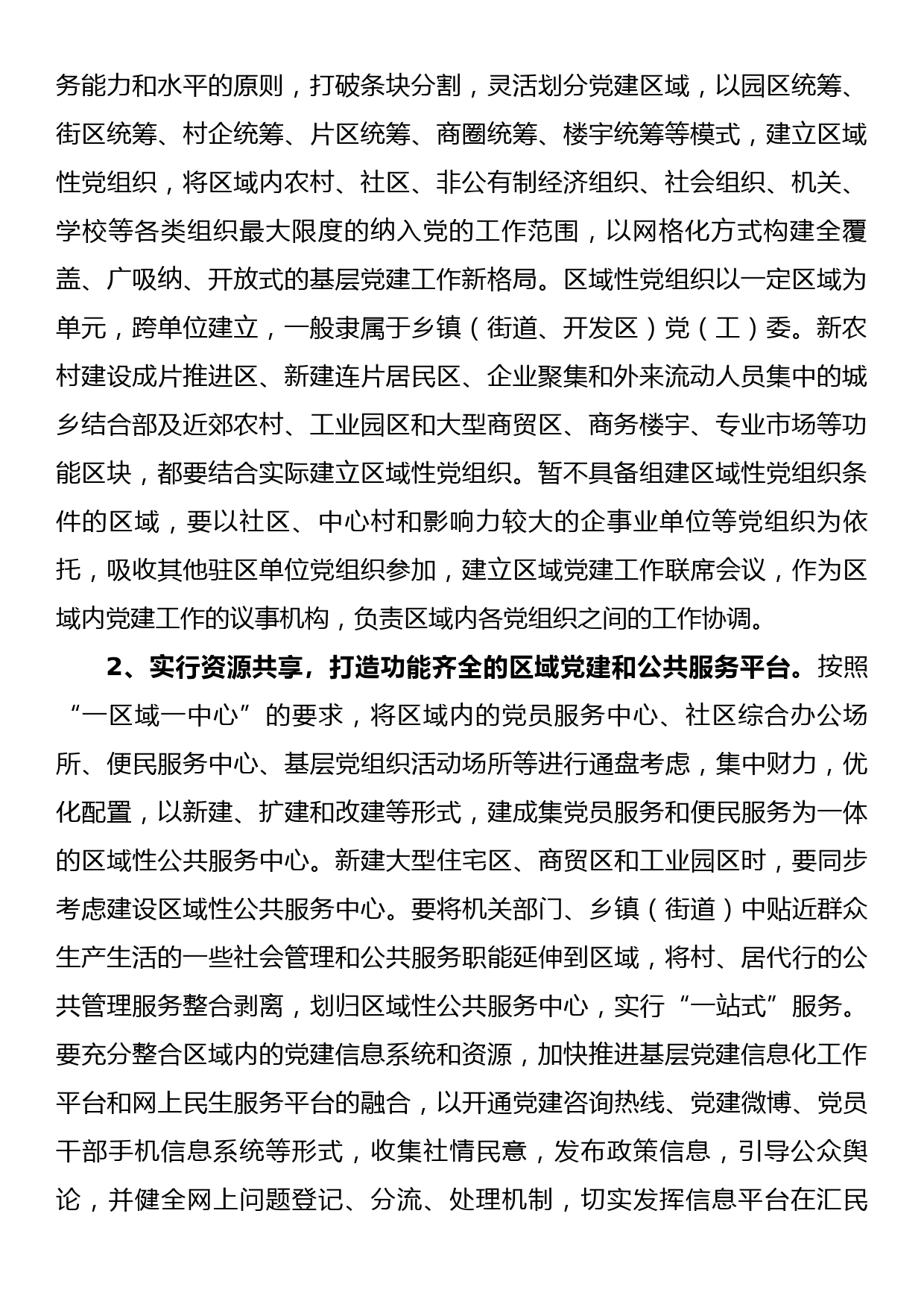 关于进一步推进区域化党建工作的意见_第2页