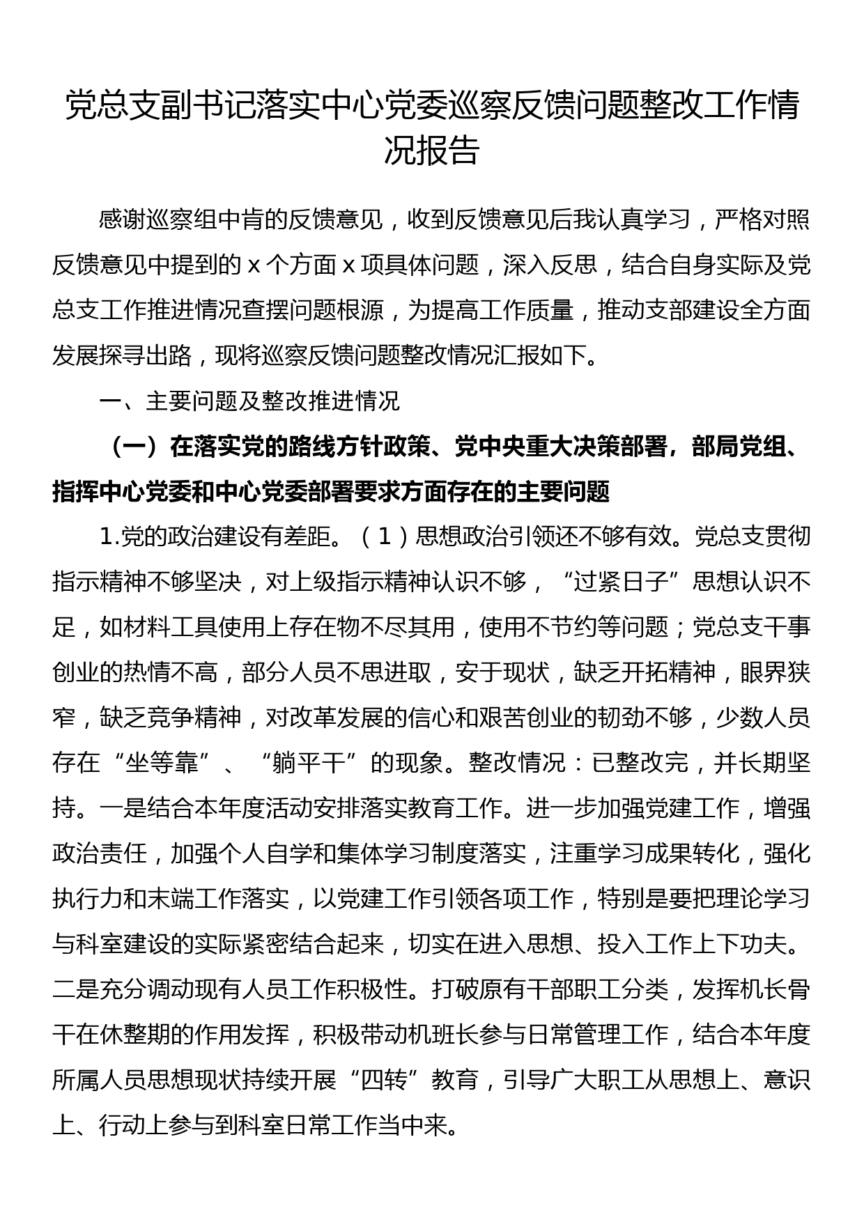 党总支副书记落实中心党委巡察反馈问题整改工作情况报告_第1页