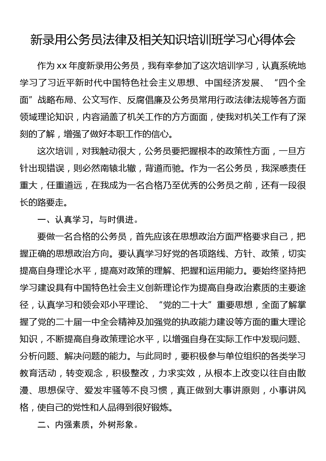 新录用公务员法律及相关知识培训班学习心得体会_第1页