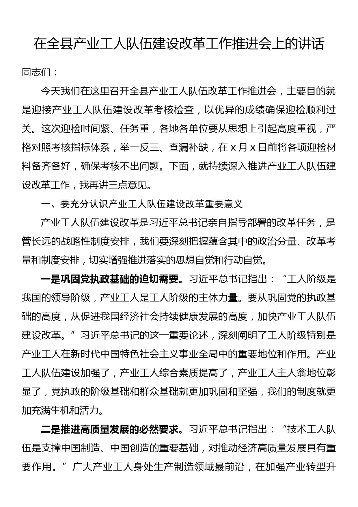 在全县产业工人队伍建设改革工作推进会上的讲话_第1页