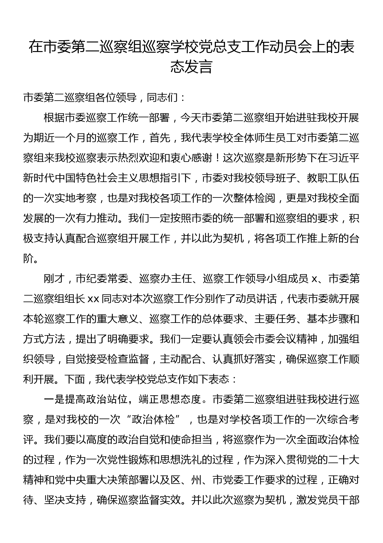 在市委第二巡察组巡察学校党总支工作动员会上的表态发言_第1页