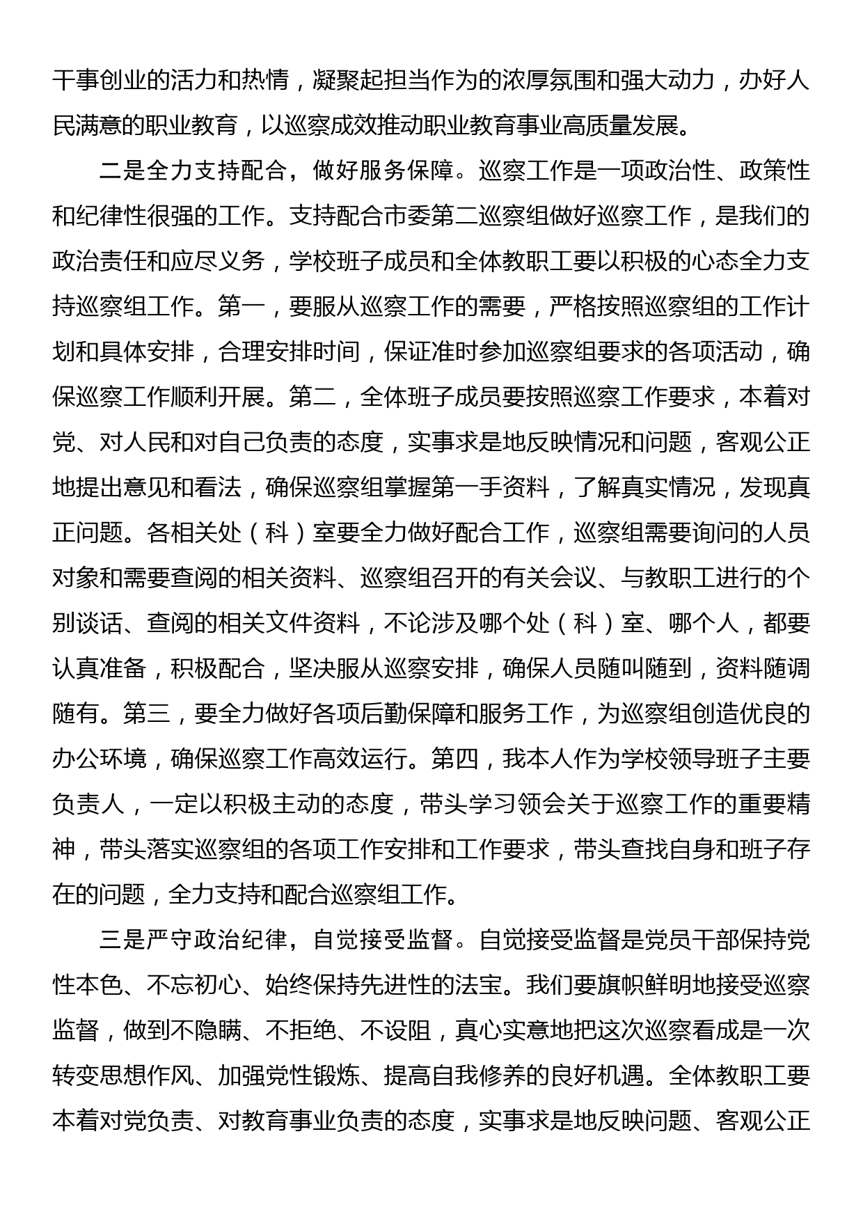 在市委第二巡察组巡察学校党总支工作动员会上的表态发言_第2页