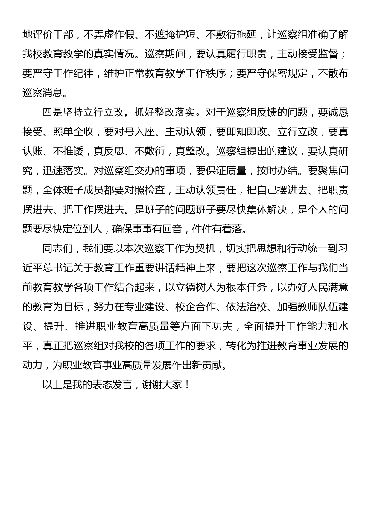 在市委第二巡察组巡察学校党总支工作动员会上的表态发言_第3页