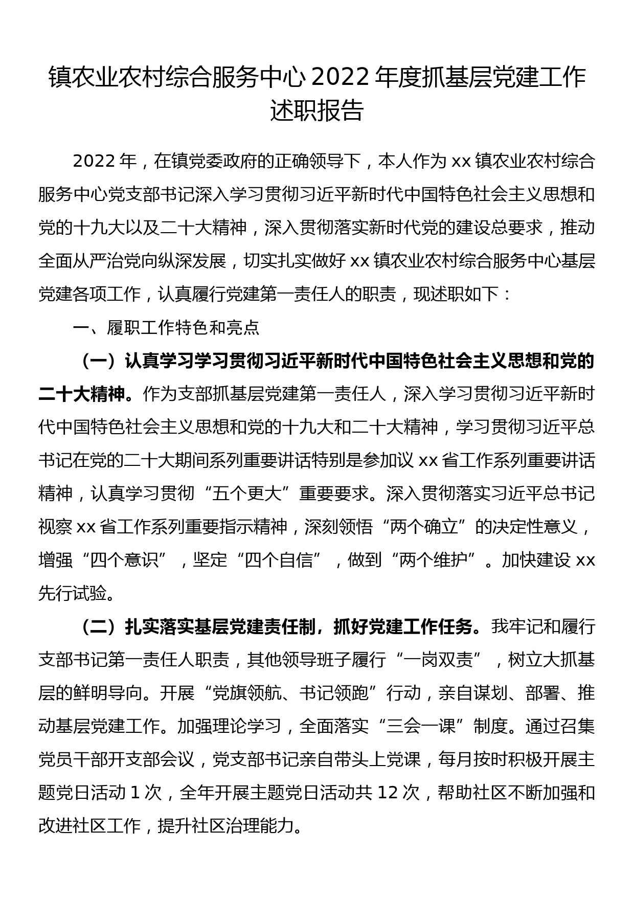 镇农业农村综合服务中心2022年度抓基层党建工作述职报告_第1页