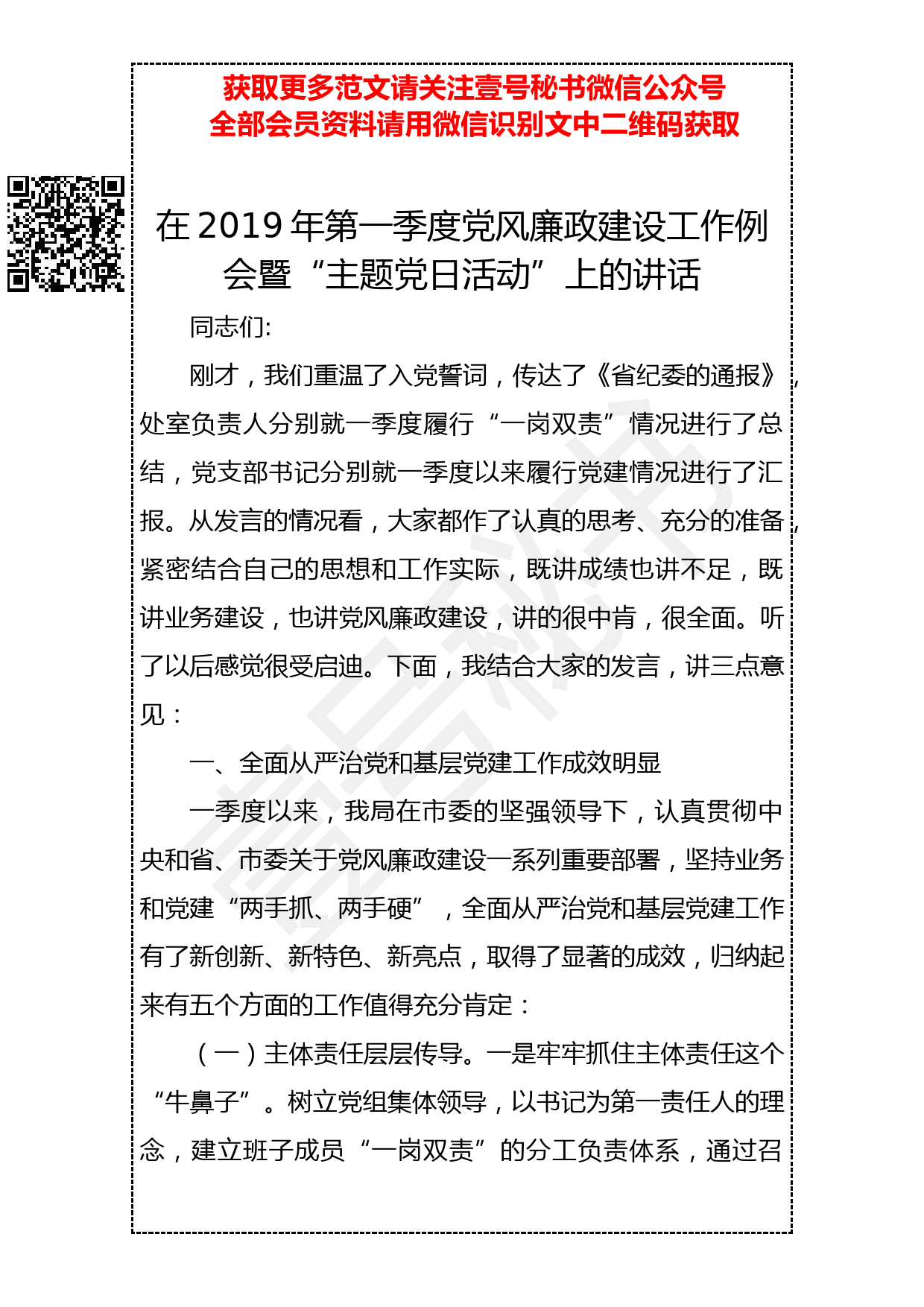 201904018 在2019年第一季度党风廉政建设工作例会暨“主题党日活动”上的讲话_第1页