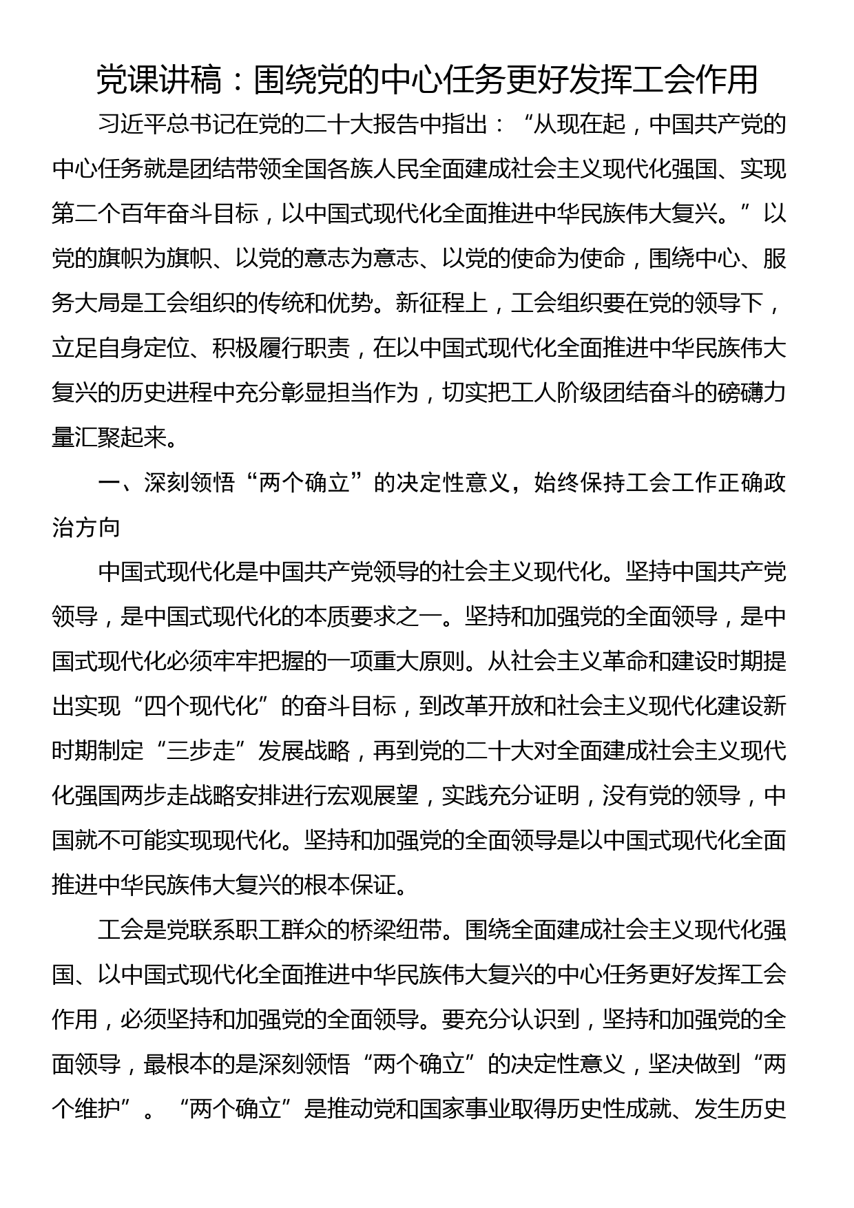 党课讲稿：围绕党的中心任务更好发挥工会作用_第1页