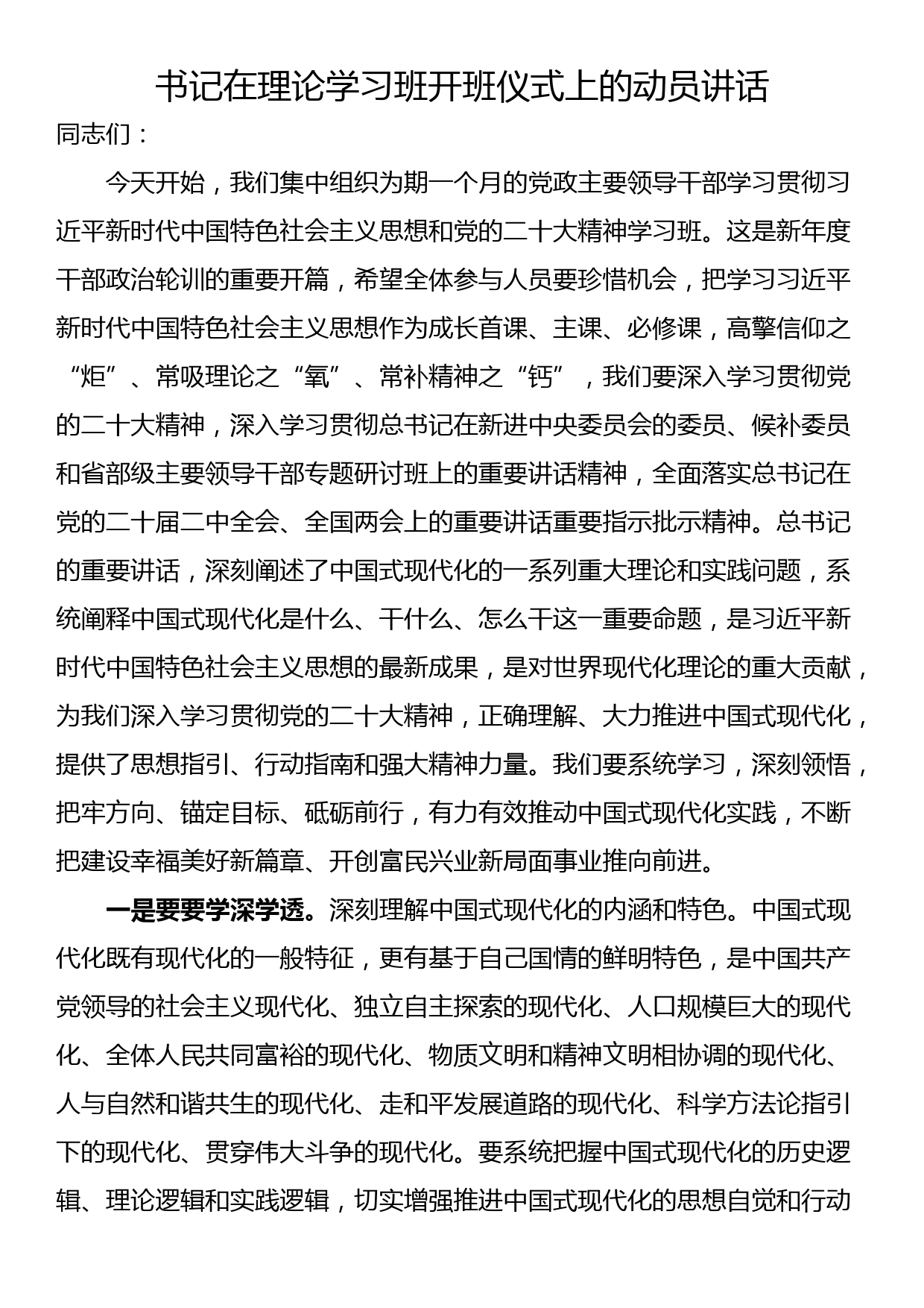 书记在理论学习班开班仪式上的动员讲话_第1页