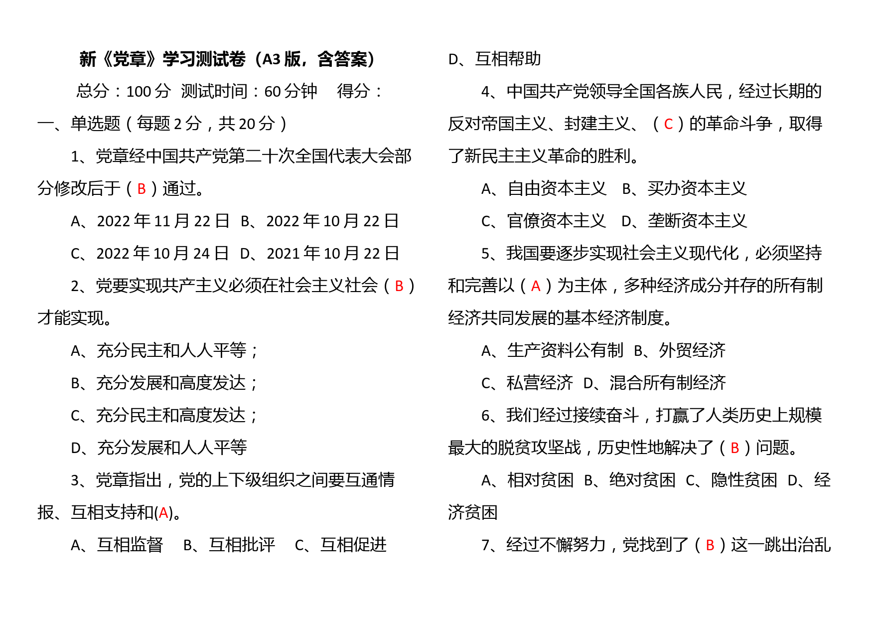 新《党章》学习测试卷（A3版，含答案）_第1页