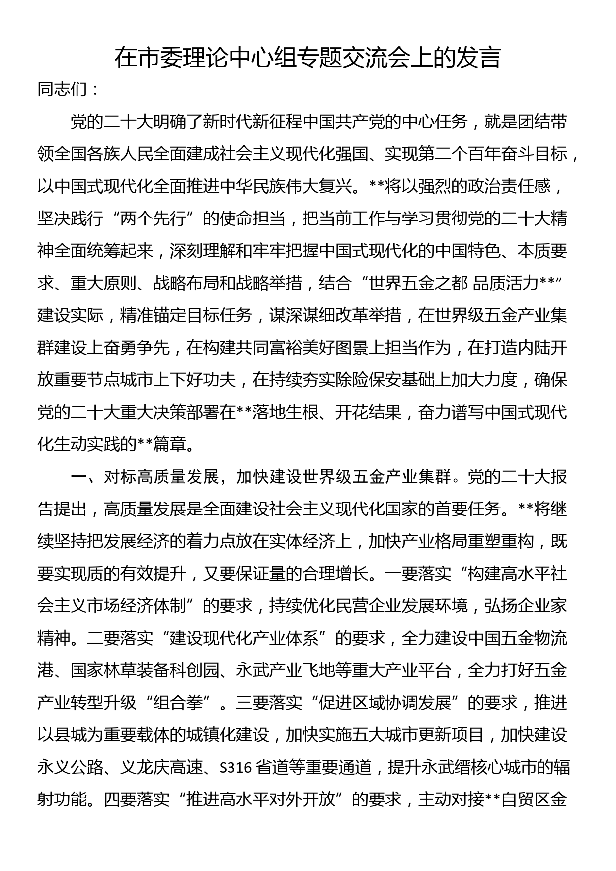 在市委理论中心组专题交流会上的发言_第1页