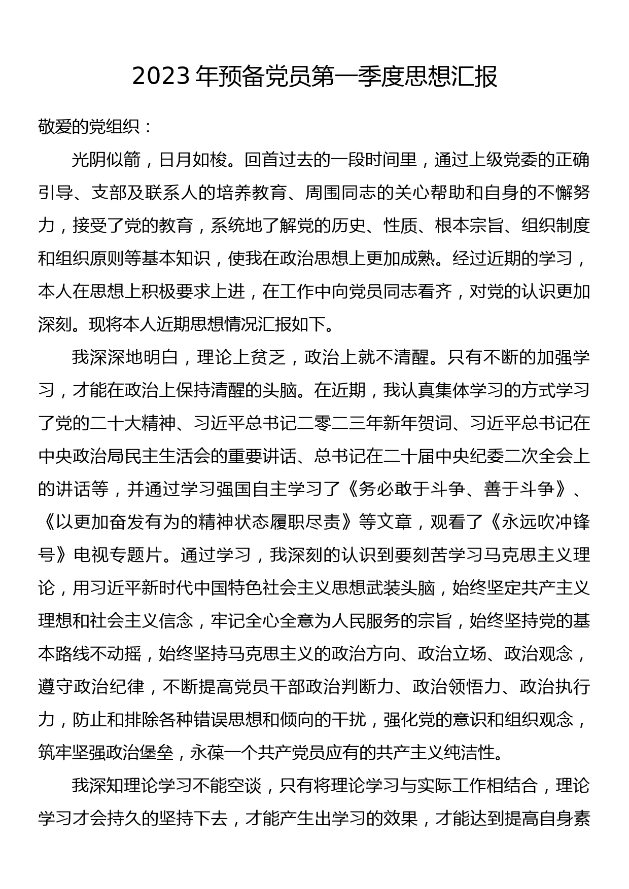 2023年预备党员第一季度思想汇报_第1页