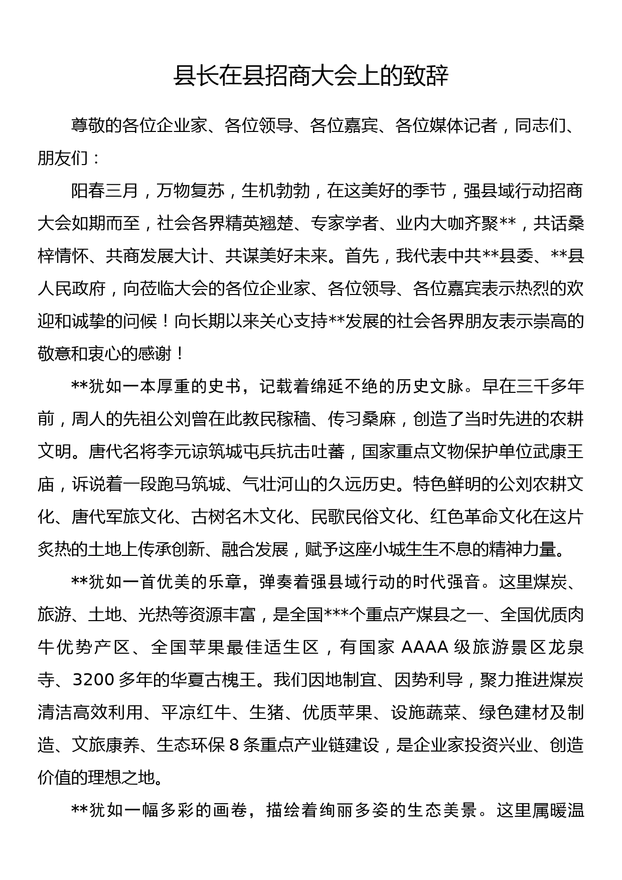 县长在县招商大会上的致辞_第1页