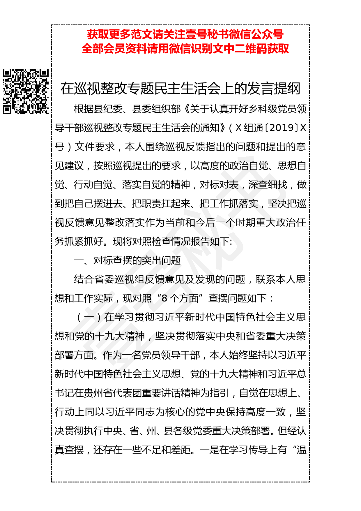 201904018 在巡视整改专题民主生活会上的发言提纲_第1页