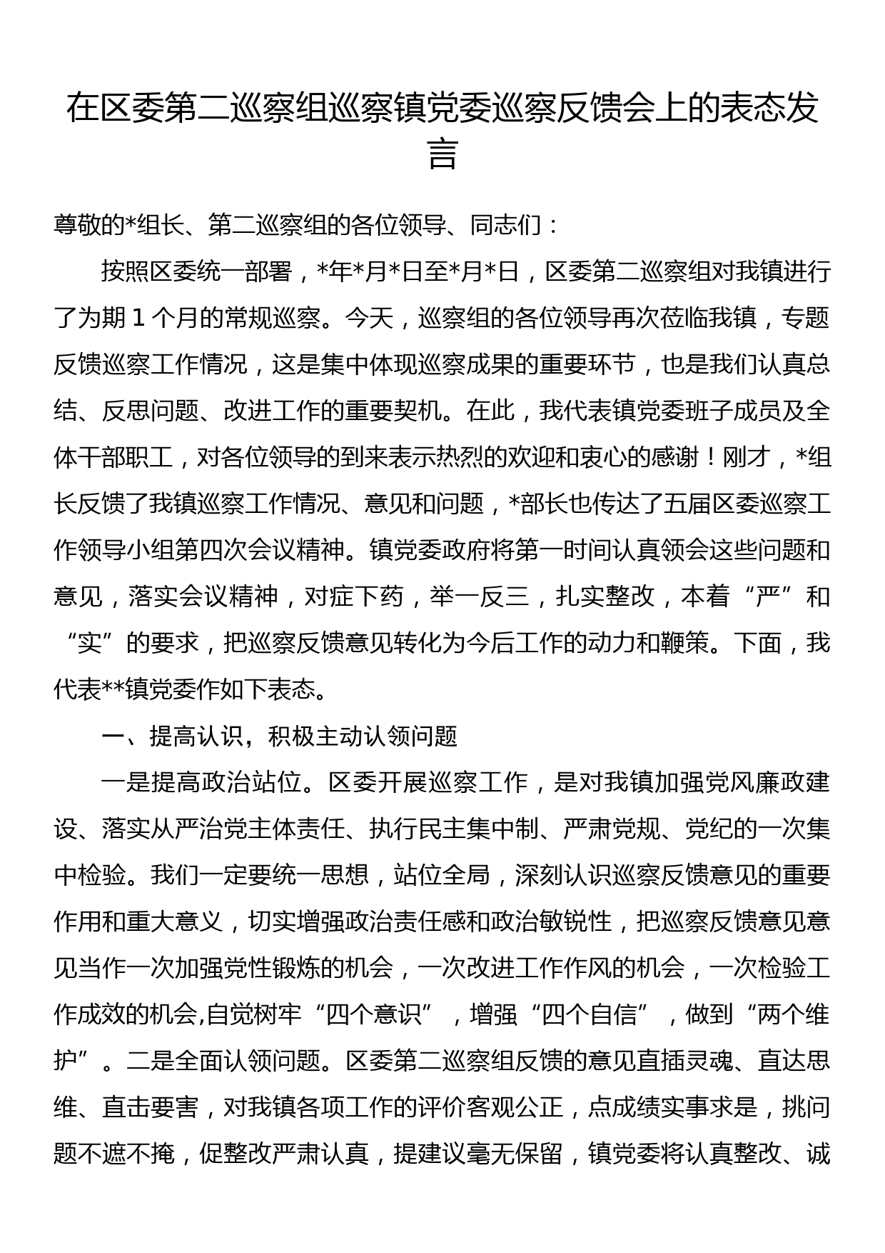 在区委第二巡察组巡察镇党委巡察反馈会上的表态发言_第1页