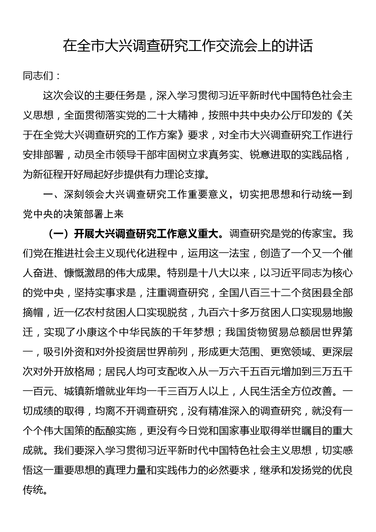 在全市大兴调查研究工作交流会上的讲话_第1页