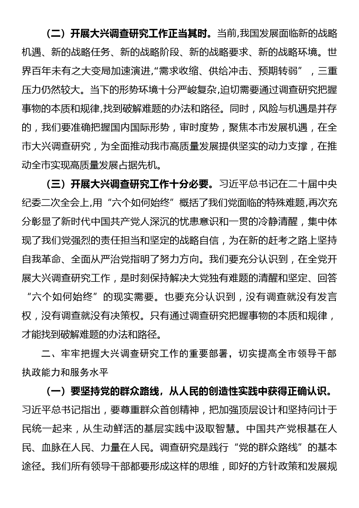 在全市大兴调查研究工作交流会上的讲话_第2页