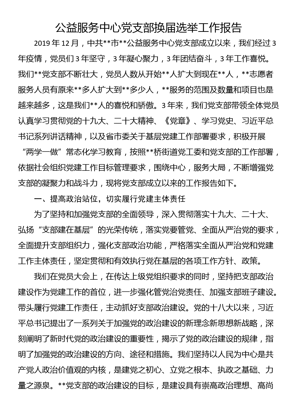 公益服务中心党支部换届选举工作报告_第1页