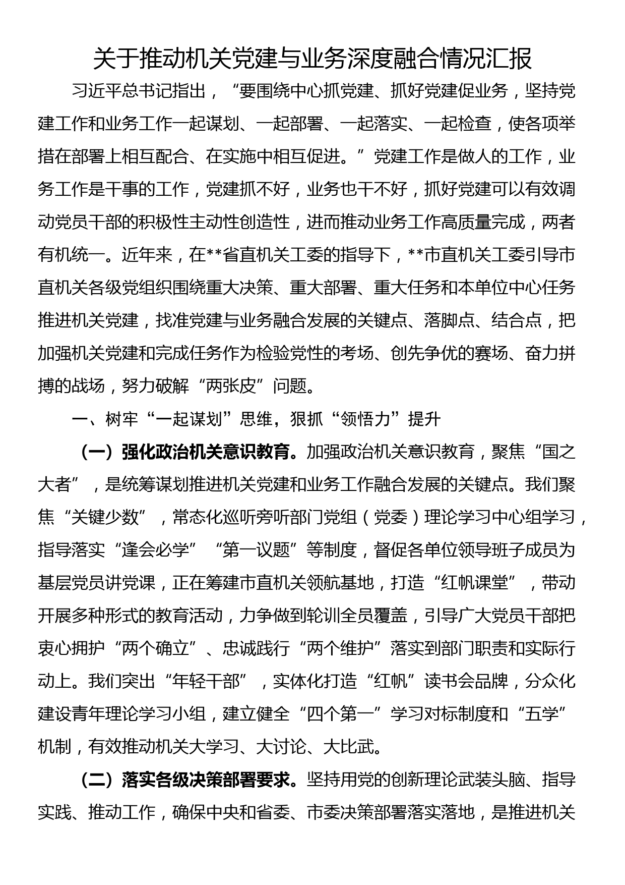 关于推动机关党建与业务深度融合情况汇报_第1页