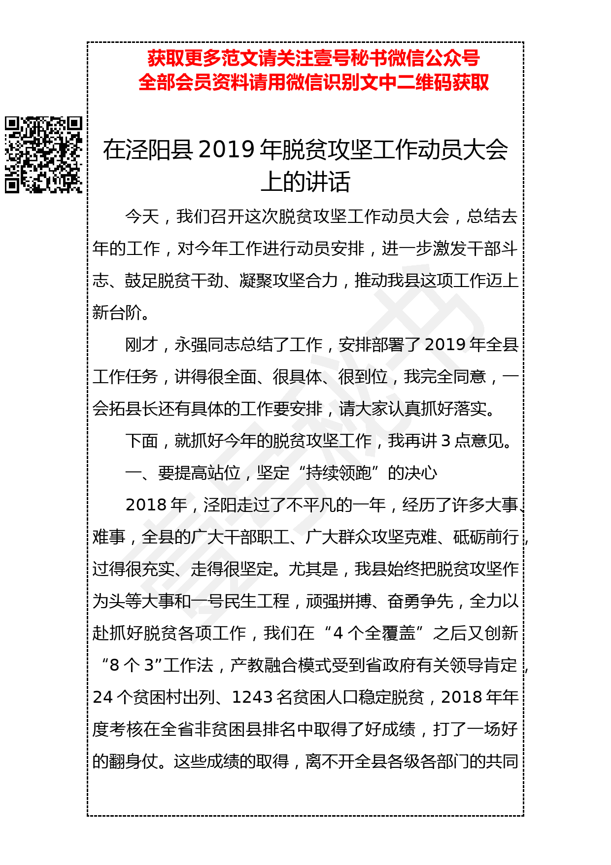 201904019 县委书记在泾阳县2019年脱贫攻坚工作动员大会上的讲话_第1页