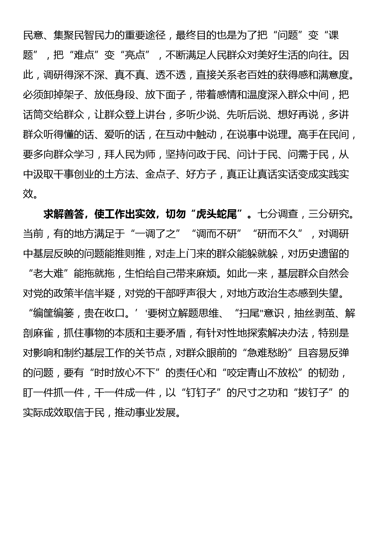 学习贯彻《关于在全党大兴调查研究的工作方案》心得体会_第2页