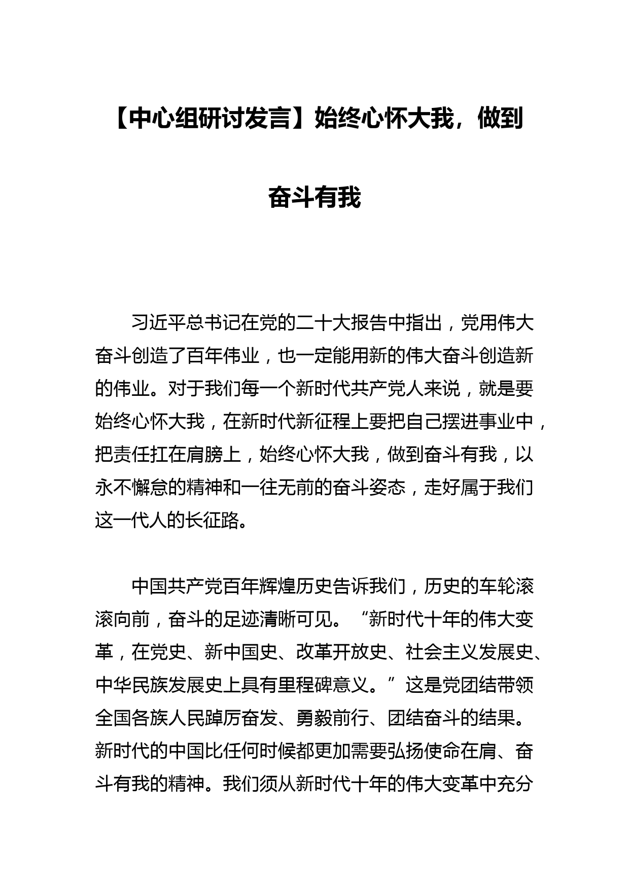 【中心组研讨发言】始终心怀大我，做到奋斗有我_第1页