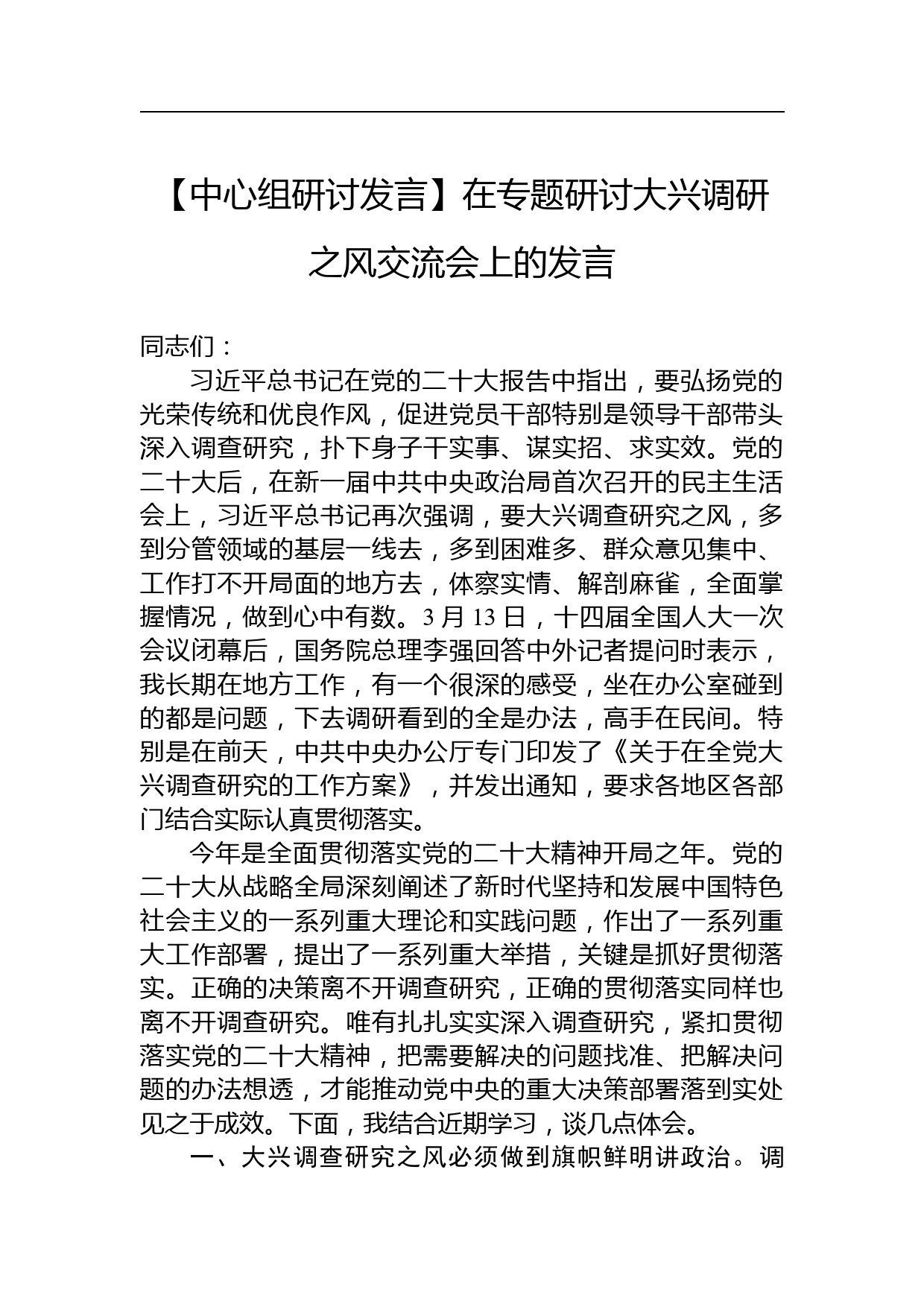 【中心组研讨发言】在专题研讨大兴调研之风交流会上的发言_第1页