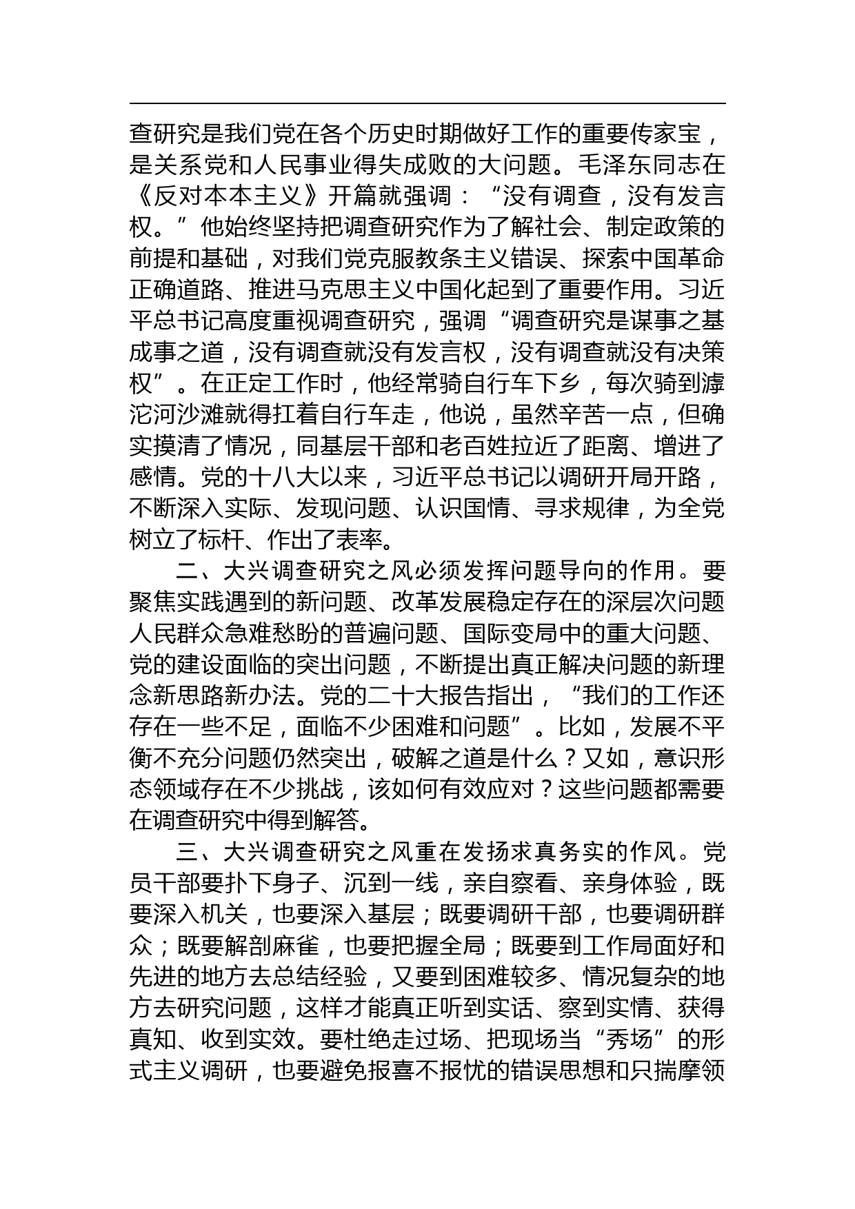 【中心组研讨发言】在专题研讨大兴调研之风交流会上的发言_第2页