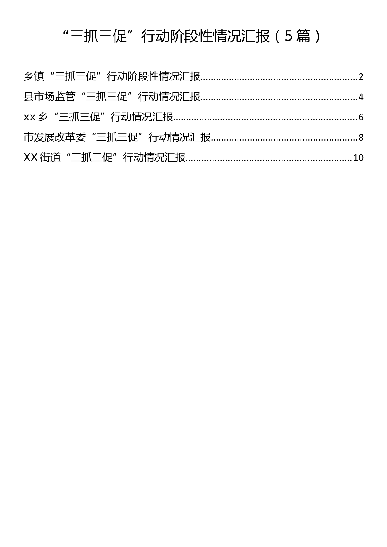 “三抓三促”行动阶段性情况汇报（5篇）_第1页