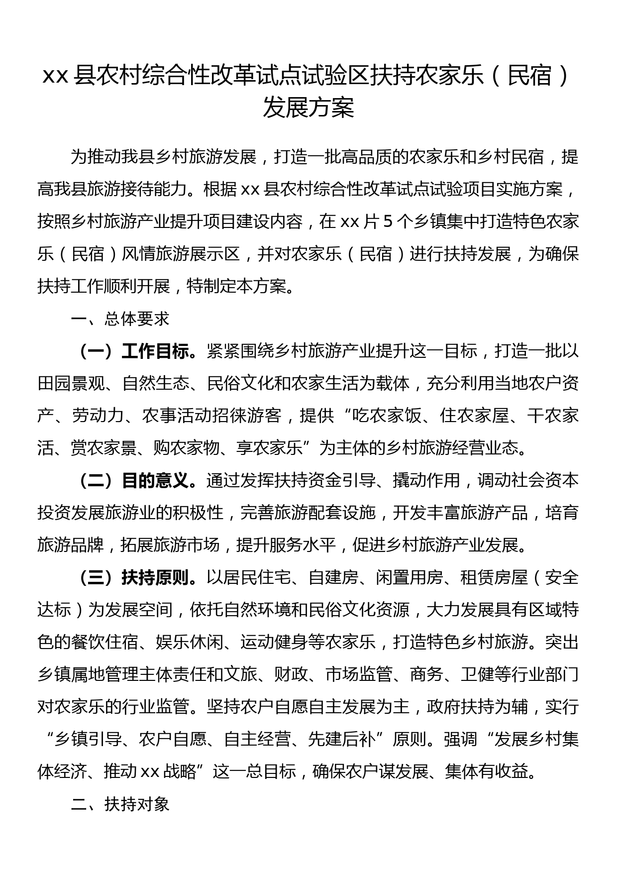 xx县农村综合性改革试点试验区扶持农家乐（民宿）发展方案_第1页