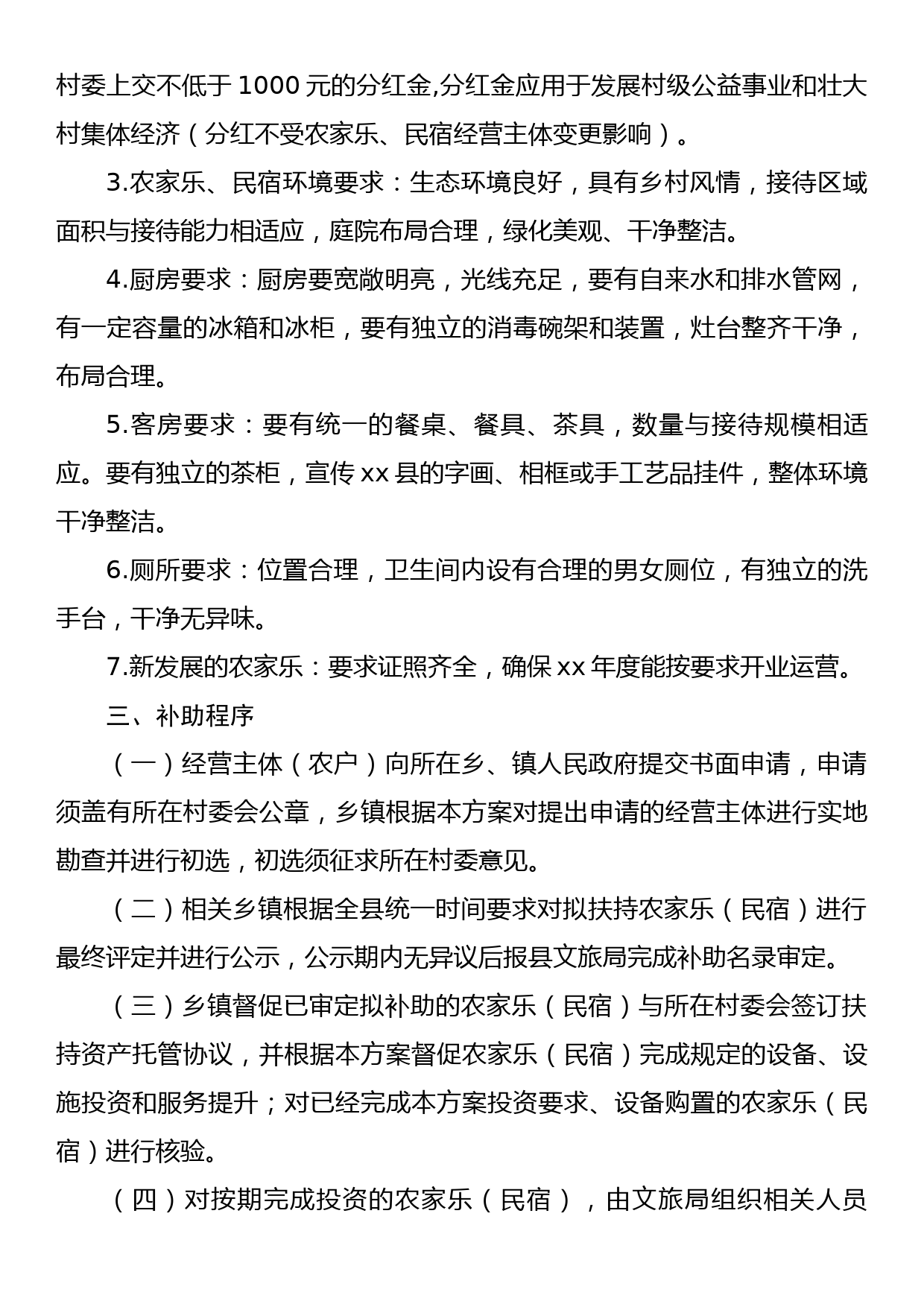 xx县农村综合性改革试点试验区扶持农家乐（民宿）发展方案_第3页