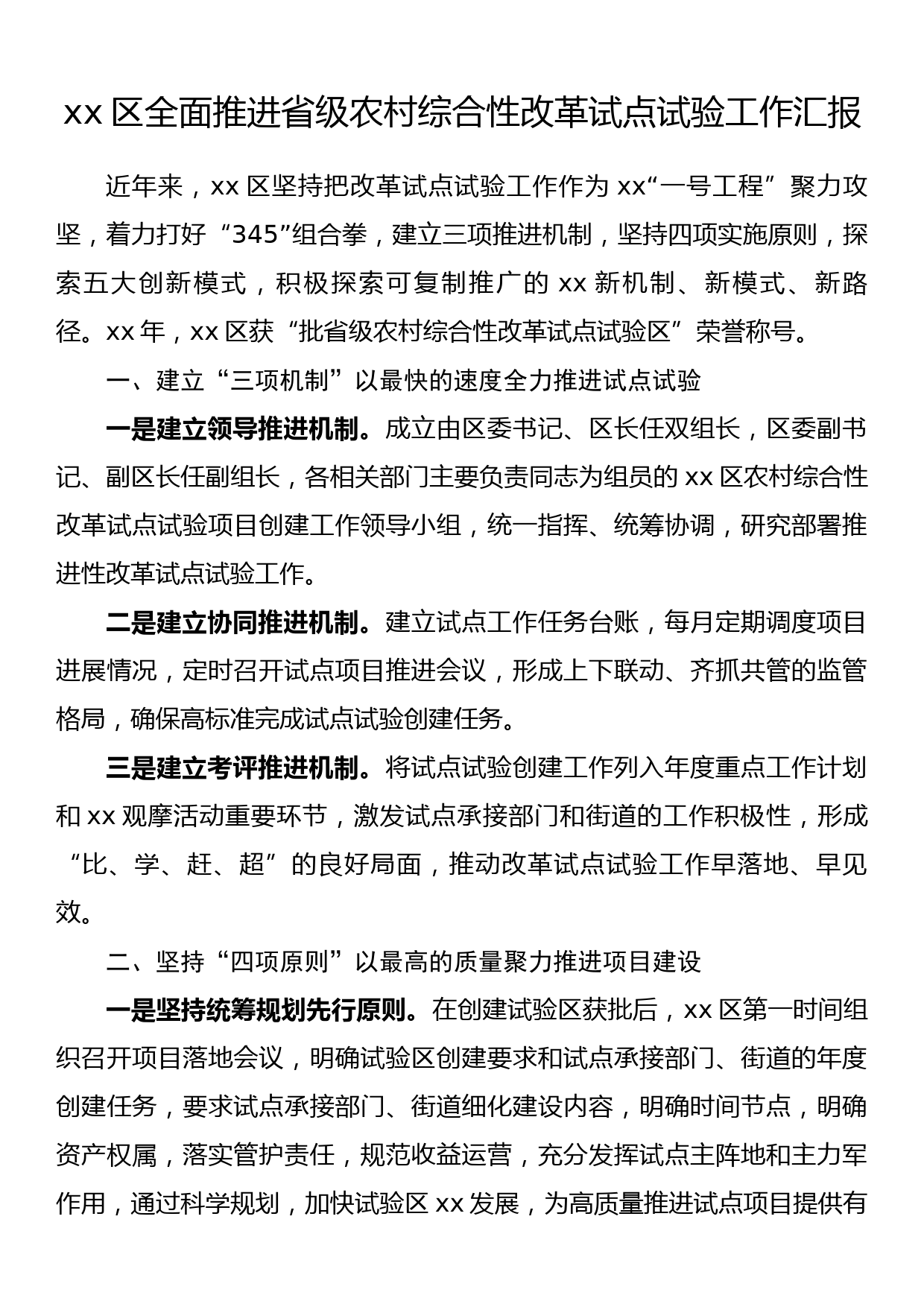 xx区全面推进省级农村综合性改革试点试验工作汇报_第1页