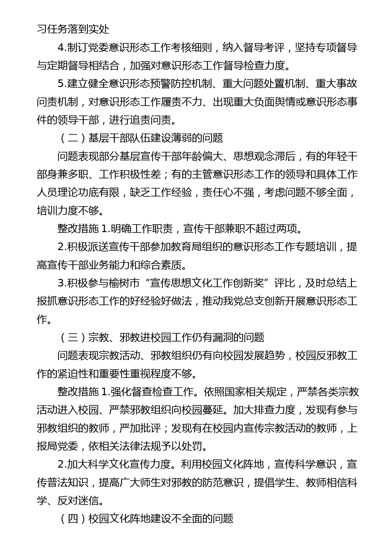 关于进一步落实意识形态工作责任制专项整治方案_第2页