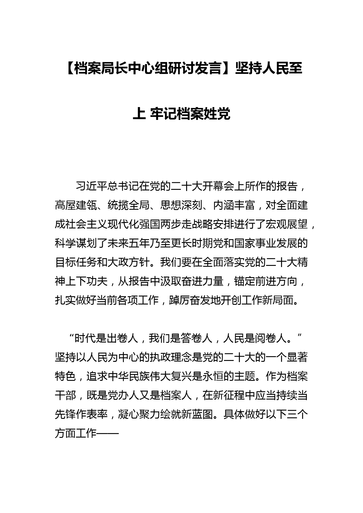 【档案局长中心组研讨发言】坚持人民至上 牢记档案姓党_第1页