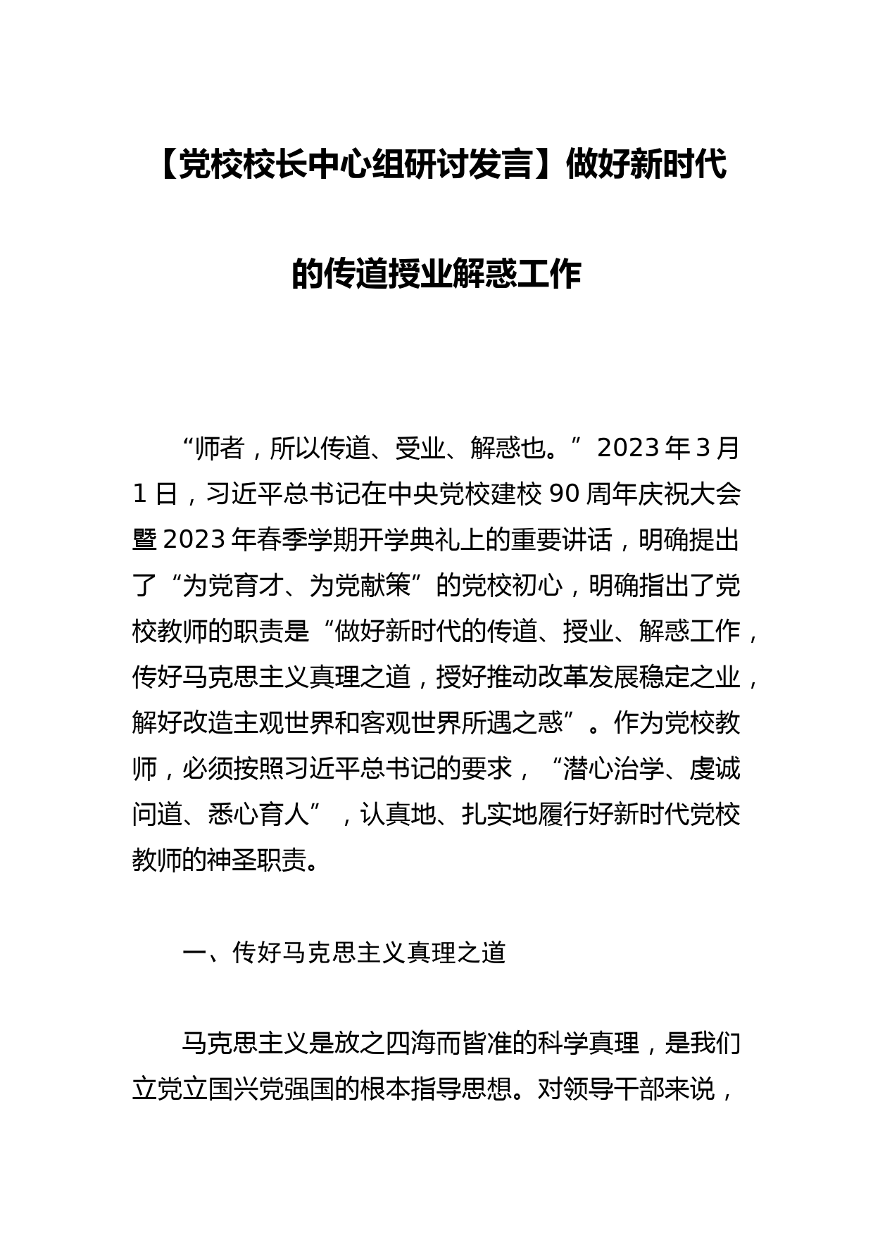 【党校校长中心组研讨发言】做好新时代的传道授业解惑工作_第1页