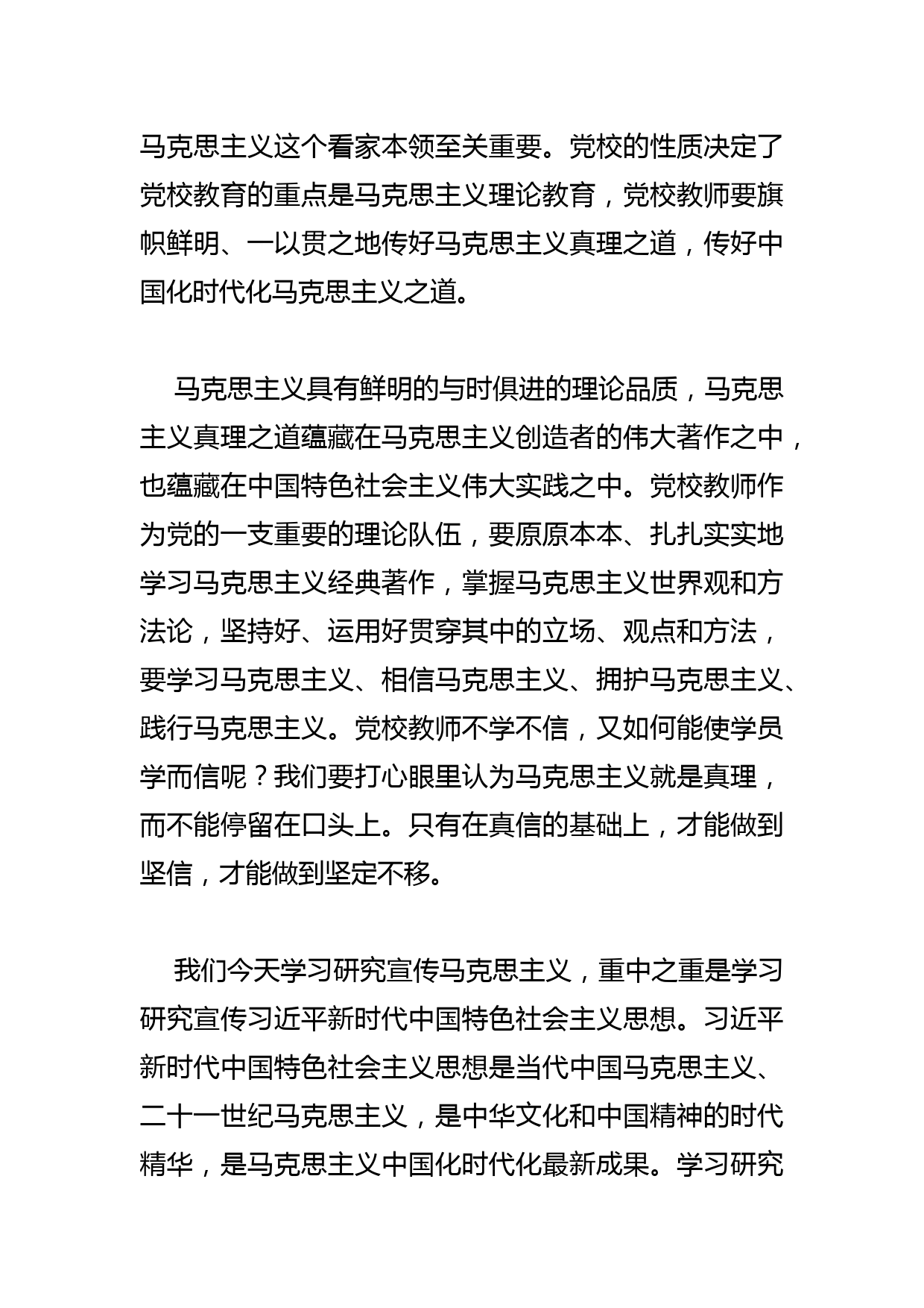 【党校校长中心组研讨发言】做好新时代的传道授业解惑工作_第2页