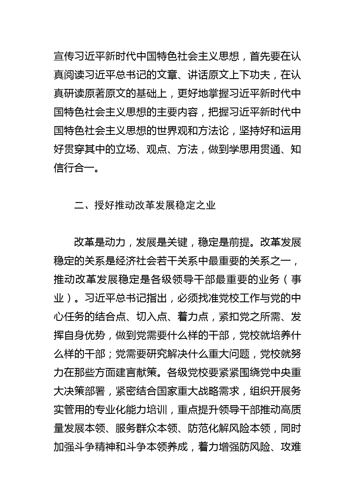 【党校校长中心组研讨发言】做好新时代的传道授业解惑工作_第3页