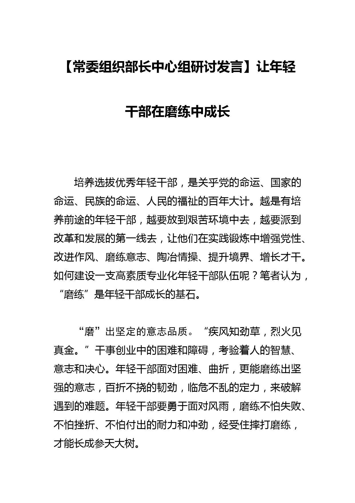 【常委组织部长中心组研讨发言】让年轻干部在磨练中成长_第1页