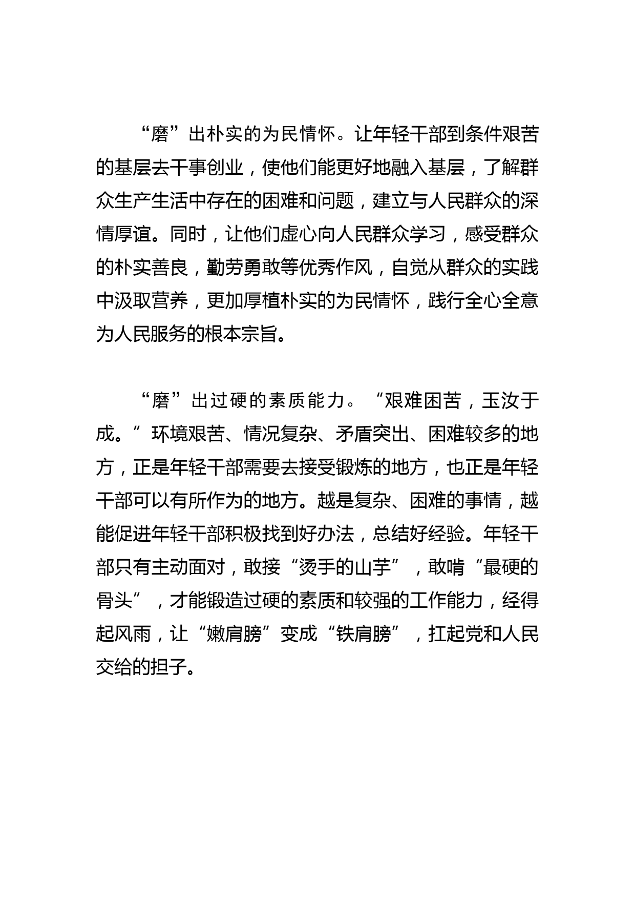 【常委组织部长中心组研讨发言】让年轻干部在磨练中成长_第2页