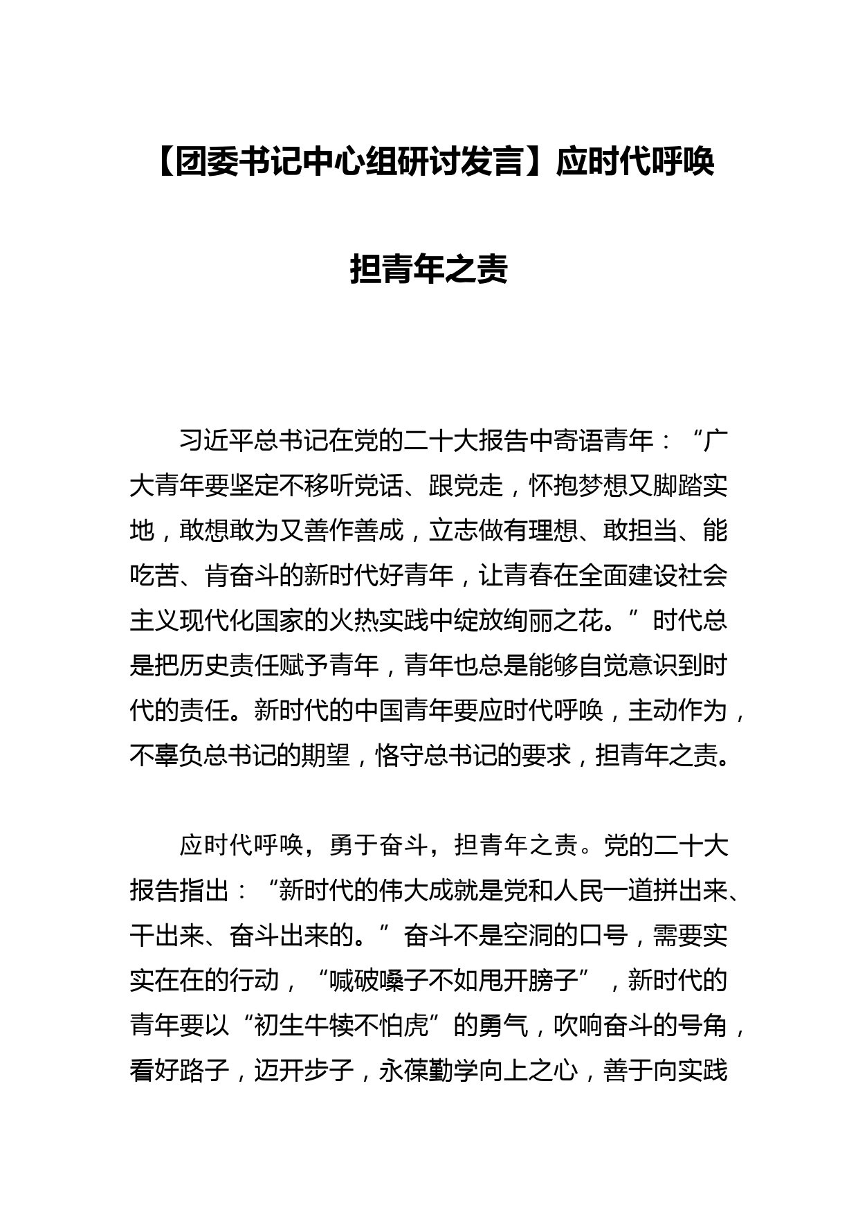 【团委书记中心组研讨发言】应时代呼唤 担青年之责_第1页