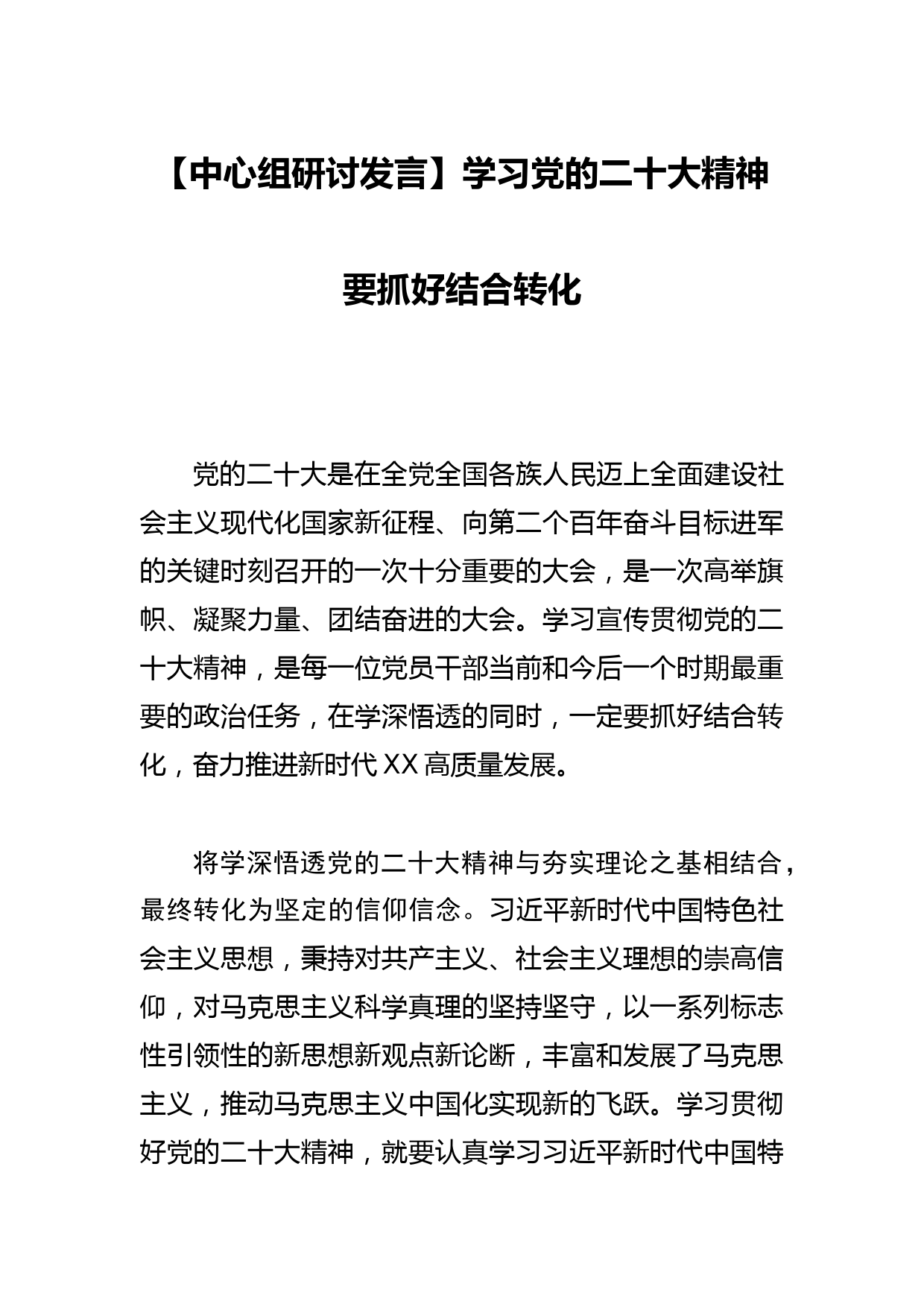 【中心组研讨发言】学习党的xx精神要抓好结合转化_第1页