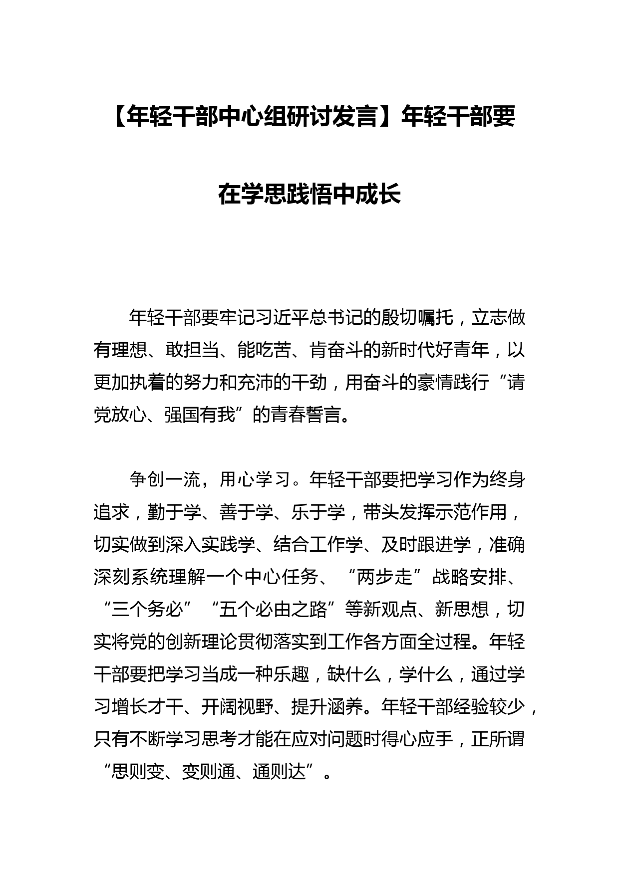 【年轻干部中心组研讨发言】年轻干部要主动服务经济社会发展_第1页